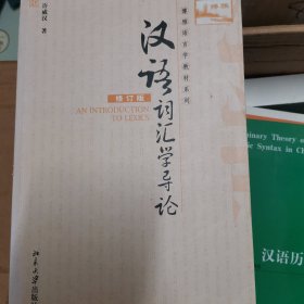汉语词汇学导论（修订版）/博雅语言学教材系列