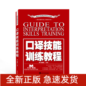 口譯技能訓(xùn)練教程