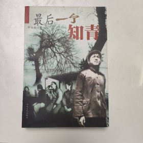 最后一个知青 红色文学 私藏美品 一版一印 怀旧收藏 新华书店库存书