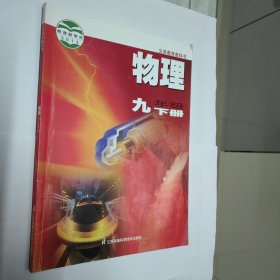 物理课本 九年级下册 苏科版2013版2022印