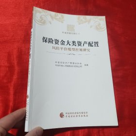 保险资金大类资产配置：风险平价模型应用研究【16开】