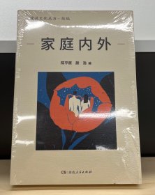 家庭内外（漫说文化再续新章；北大陈平原主编；汇集史铁生、王安忆、莫言等名家，回忆家庭往事，书写时代变迁）