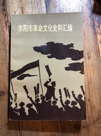 东阳市革命文化史料汇编