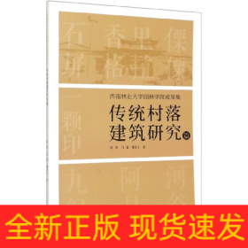 西南林业大学园林学院成果集：传统村落建筑研究篇