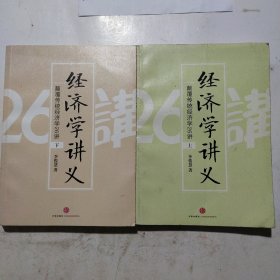 经济学讲义（上，下)：颠覆传统经济学26讲