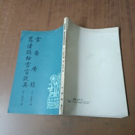 云齋廣錄鴛渚志余雪窗談異