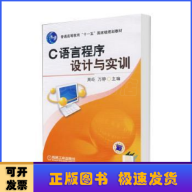 C语言程序设计与实训(普通高等教育“十一五”国家级规划教材)