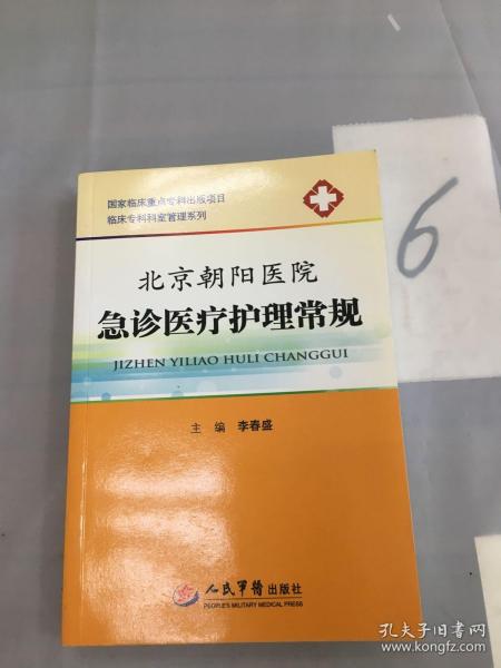 临床专科科室管理系列：北京朝阳医院急诊医疗护理常规