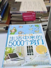 快乐生活一点通-生活中来的5000个窍门 霍丽娟 新疆科学技术出版珠宝店 9787546619880 正版旧书