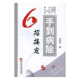 手到病除 6招搞定 范炳华著 养生健康书籍 求医不如求己国医生家庭保健一本通-小偏方妙治百病