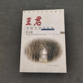 王君西部文學(xué)作品選散文卷下