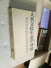 中国绘画学科研究