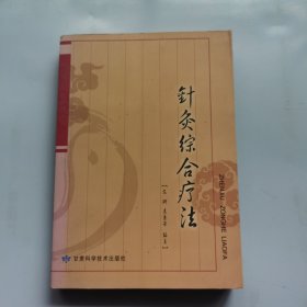 针灸综合疗法