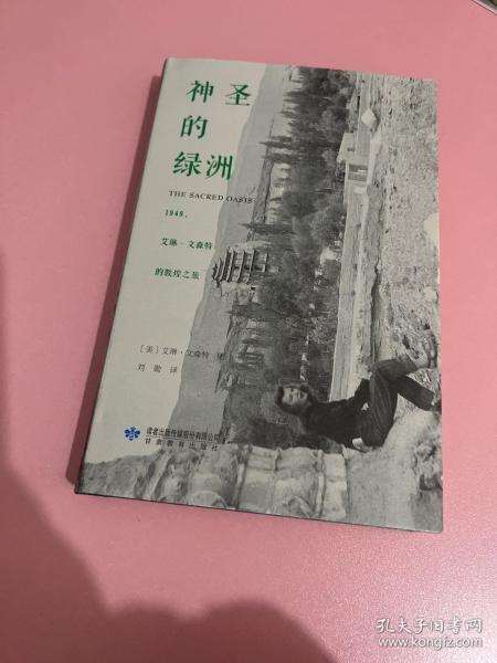 神圣的绿洲：1948艾琳·文森特的敦煌之旅