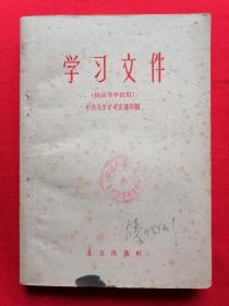 学习文件（供高等学校用）（中共北京市委宣传部编）1959年一版一印