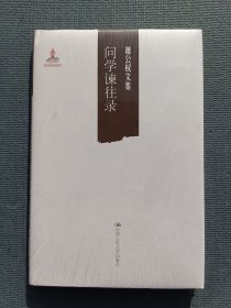 萧公权文集：问学谏往录*原装塑封未拆