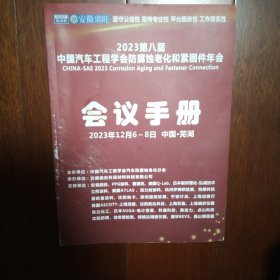 2023年12月第八届中国汽车工程学会防腐蚀老化和紧固件年会会议手册