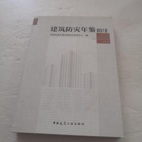 建筑防灾年鉴2012