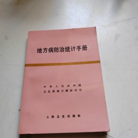 地方病防治统计手册