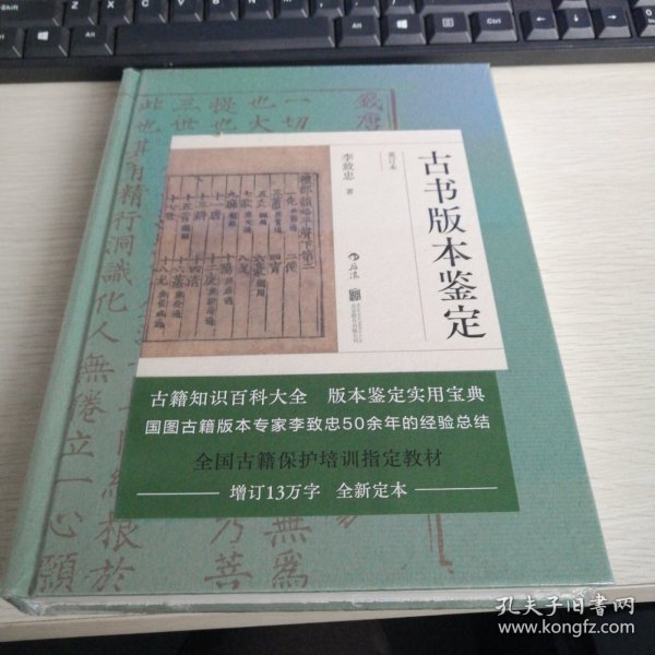 古书版本鉴定（重订本）：古籍知识百科大全，版本鉴定实用宝典