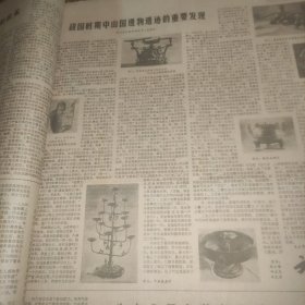 光明日报1978年8月6日（1--4版）清华大学落实政策工作又快又好、战国时期中山国遗物遗迹的重要发现