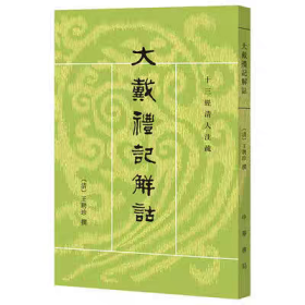 大戴礼记解诂