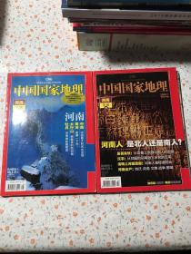 中国国家地理【河南专辑上下】2008