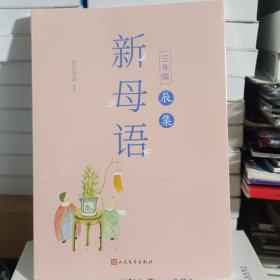 新母语三年级·辰集（全彩，梅子涵作序推荐！亲近母语2021儿童阅读研究成果）