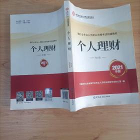 银行业专业人员职业资格考试教材2021（原银行从业资格考试） 个人理财(初级)(2021年版)