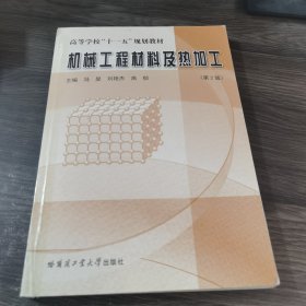 高等学校“十一五”规划教材·机械工程材料及热加工（第2版）