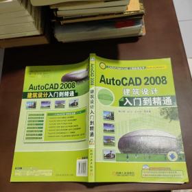 AutoCAD2008建筑设计入门到精通