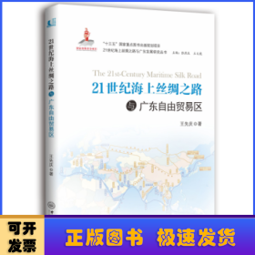 21世纪海上丝绸之路与广东自由贸易区