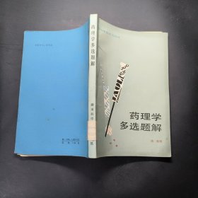 药理学多选题解