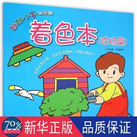 着本(农场篇)/动动小手动动脑 低幼启蒙 张晋霖|绘画:廖颖祥