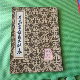 岳飞书前后出师表