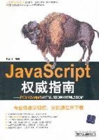 JavaScript权威指南：ECMAScript5+HTML5DOM+HTML5BOM