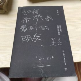 如何杀死我最好的朋友
