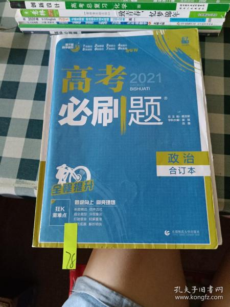 理想树2019新版 高考必刷题 政治合订本 67高考总复习辅导用书