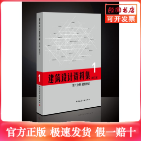建筑设计资料集(第3版)第1分册建筑总论(精)