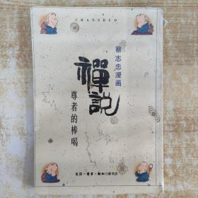 蔡志忠漫画 禅说