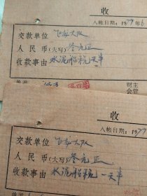 1989年飞龙大队运安水收据3张，（台州三甲镇……）