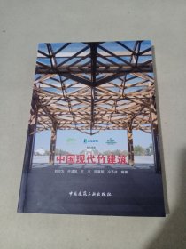 中国现代竹建筑(签名本)
