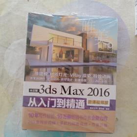 中文版3ds Max 2016从入门到精通（微课视频版）