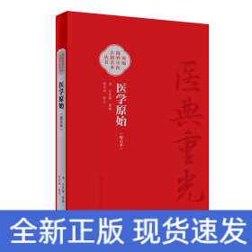 医学原始（校点本）
