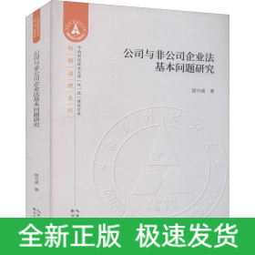 公司與非公司企業(yè)法基本問題研究