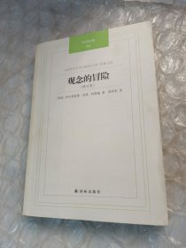 汉译经典：观念的冒险(修订版)看图片避免争议，正版书，如图片一样，内页有划线