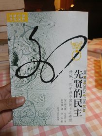 先贤的民主：杜威、孔子与中国民主之希望