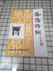 洛阳诗词 创刊号 1999年4月