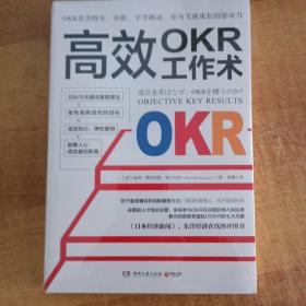 高效OKR工作术