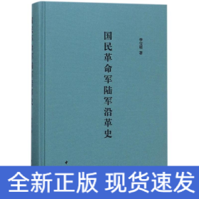國民革命軍陸軍沿革史(精)